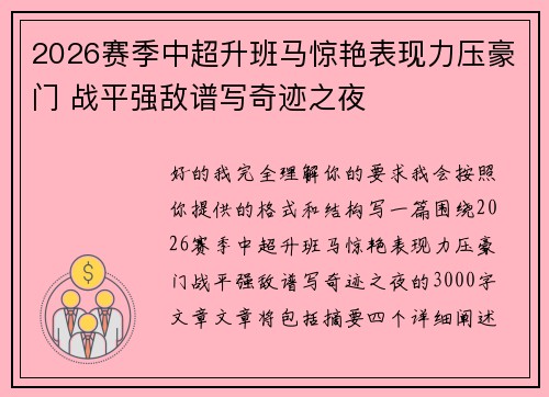 2026赛季中超升班马惊艳表现力压豪门 战平强敌谱写奇迹之夜