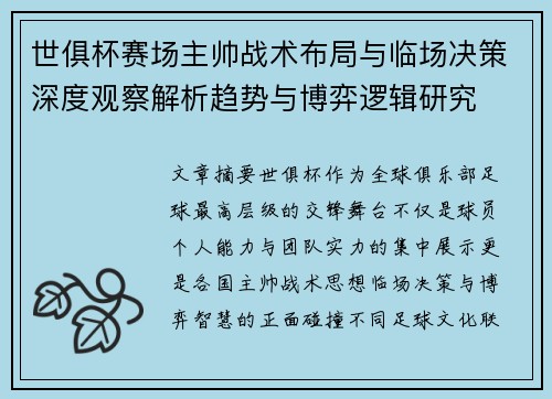 世俱杯赛场主帅战术布局与临场决策深度观察解析趋势与博弈逻辑研究 世俱杯赛场主帅战术布局与临场决策深度观察解析趋势与博弈逻辑研究
