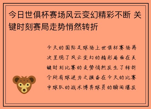 今日世俱杯赛场风云变幻精彩不断 关键时刻赛局走势悄然转折
