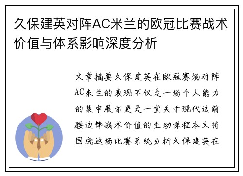 久保建英对阵AC米兰的欧冠比赛战术价值与体系影响深度分析 久保建英对阵AC米兰的欧冠比赛战术价值与体系影响深度分析