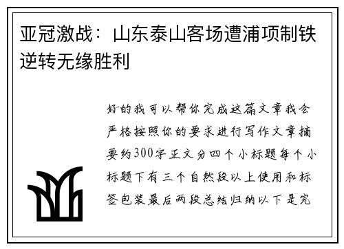 亚冠激战:山东泰山客场遭浦项制铁逆转无缘胜利 亚冠激战:山东泰山客场遭浦项制铁逆转无缘胜利
