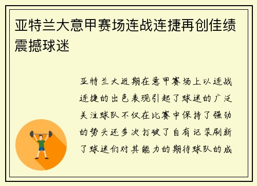 亚特兰大意甲赛场连战连捷再创佳绩震撼球迷 亚特兰大意甲赛场连战连捷再创佳绩震撼球迷