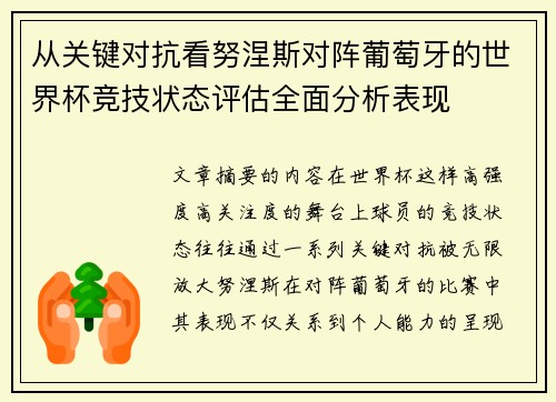 从关键对抗看努涅斯对阵葡萄牙的世界杯竞技状态评估全面分析表现 从关键对抗看努涅斯对阵葡萄牙的世界杯竞技状态评估全面分析表现