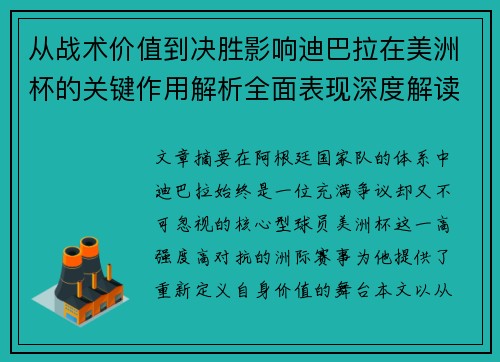 从战术价值到决胜影响迪巴拉在美洲杯的关键作用解析全面表现深度解读 从战术价值到决胜影响迪巴拉在美洲杯的关键作用解析全面表现深度解读