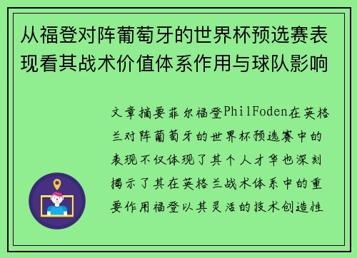 从福登对阵葡萄牙的世界杯预选赛表现看其战术价值体系作用与球队影响 从福登对阵葡萄牙的世界杯预选赛表现看其战术价值体系作用与球队影响