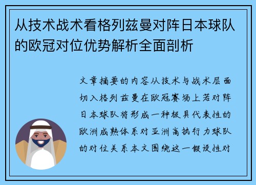 从技术战术看格列兹曼对阵日本球队的欧冠对位优势解析全面剖析 从技术战术看格列兹曼对阵日本球队的欧冠对位优势解析全面剖析