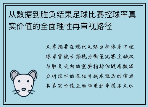 从数据到胜负结果足球比赛控球率真实价值的全面理性再审视路径 从数据到胜负结果足球比赛控球率真实价值的全面理性再审视路径