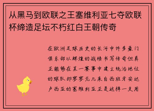 从黑马到欧联之王塞维利亚七夺欧联杯缔造足坛不朽红白王朝传奇 从黑马到欧联之王塞维利亚七夺欧联杯缔造足坛不朽红白王朝传奇