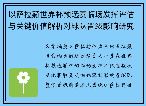 以萨拉赫世界杯预选赛临场发挥评估与关键价值解析对球队晋级影响研究 以萨拉赫世界杯预选赛临场发挥评估与关键价值解析对球队晋级影响研究