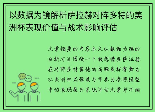 以数据为镜解析萨拉赫对阵多特的美洲杯表现价值与战术影响评估 以数据为镜解析萨拉赫对阵多特的美洲杯表现价值与战术影响评估