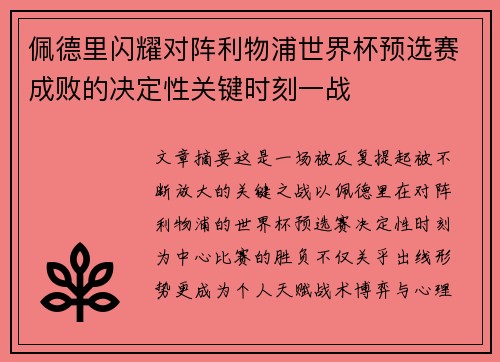佩德里闪耀对阵利物浦世界杯预选赛成败的决定性关键时刻一战 佩德里闪耀对阵利物浦世界杯预选赛成败的决定性关键时刻一战