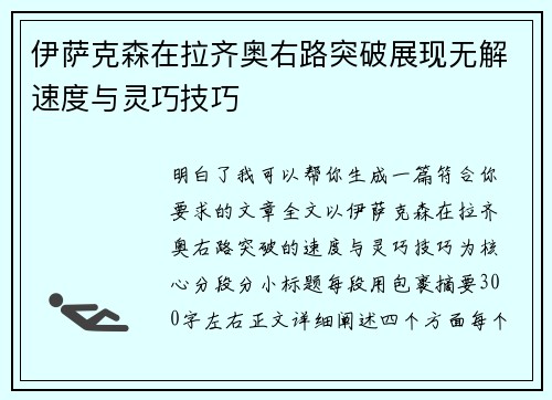 伊萨克森在拉齐奥右路突破展现无解速度与灵巧技巧