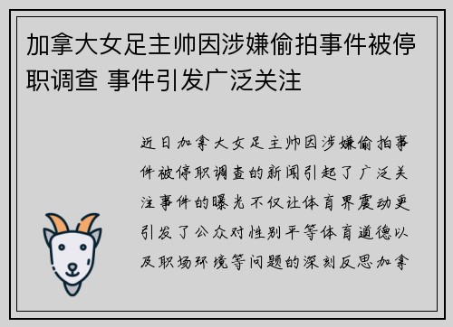 加拿大女足主帅因涉嫌偷拍事件被停职调查 事件引发广泛关注 加拿大女足主帅因涉嫌偷拍事件被停职调查 事件引发广泛关注