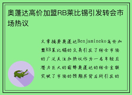 奥蓬达高价加盟RB莱比锡引发转会市场热议 奥蓬达高价加盟RB莱比锡引发转会市场热议
