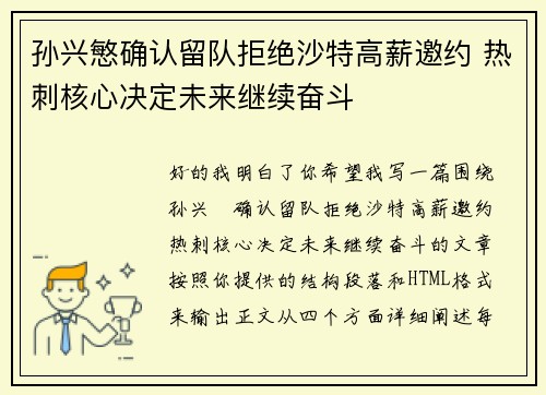 孙兴慜确认留队拒绝沙特高薪邀约 热刺核心决定未来继续奋斗 孙兴慜确认留队拒绝沙特高薪邀约 热刺核心决定未来继续奋斗