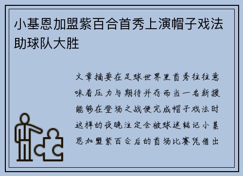 小基恩加盟紫百合首秀上演帽子戏法助球队大胜