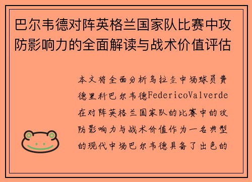 巴尔韦德对阵英格兰国家队比赛中攻防影响力的全面解读与战术价值评估 巴尔韦德对阵英格兰国家队比赛中攻防影响力的全面解读与战术价值评估