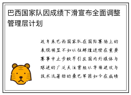 巴西国家队因成绩下滑宣布全面调整管理层计划