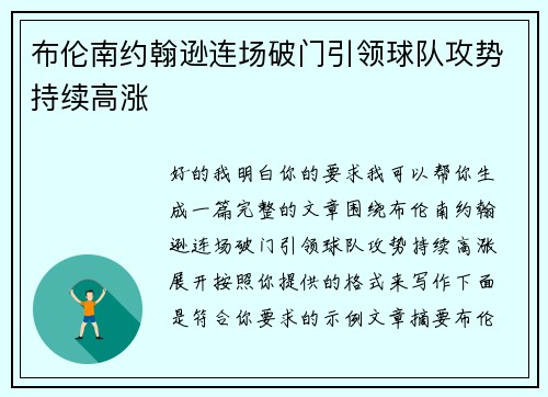 布伦南约翰逊连场破门引领球队攻势持续高涨 布伦南约翰逊连场破门引领球队攻势持续高涨
