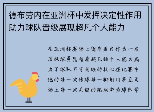 德布劳内在亚洲杯中发挥决定性作用助力球队晋级展现超凡个人能力 德布劳内在亚洲杯中发挥决定性作用助力球队晋级展现超凡个人能力