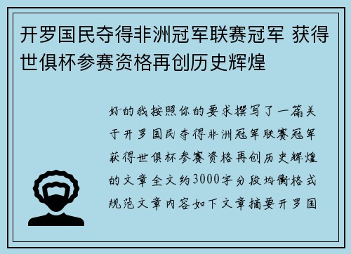 开罗国民夺得非洲冠军联赛冠军 获得世俱杯参赛资格再创历史辉煌 开罗国民夺得非洲冠军联赛冠军 获得世俱杯参赛资格再创历史辉煌
