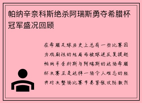 帕纳辛奈科斯绝杀阿瑞斯勇夺希腊杯冠军盛况回顾