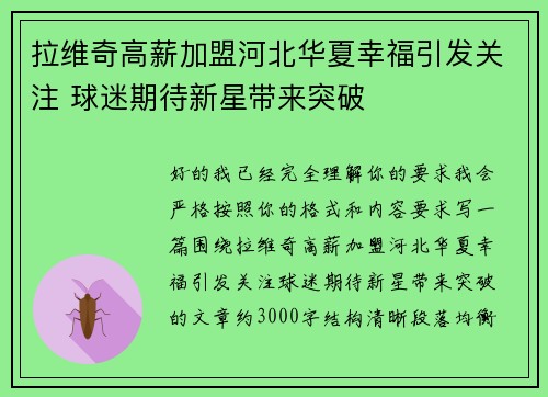 拉维奇高薪加盟河北华夏幸福引发关注 球迷期待新星带来突破 拉维奇高薪加盟河北华夏幸福引发关注 球迷期待新星带来突破