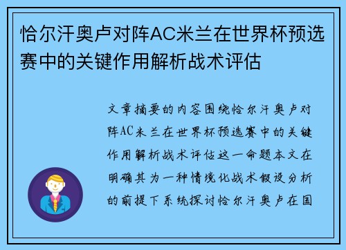 恰尔汗奥卢对阵AC米兰在世界杯预选赛中的关键作用解析战术评估 恰尔汗奥卢对阵AC米兰在世界杯预选赛中的关键作用解析战术评估