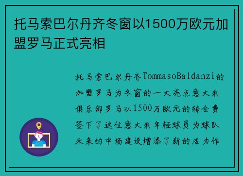 托马索巴尔丹齐冬窗以1500万欧元加盟罗马正式亮相