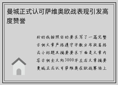 曼城正式认可萨维奥欧战表现引发高度赞誉 曼城正式认可萨维奥欧战表现引发高度赞誉