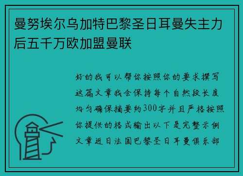 曼努埃尔乌加特巴黎圣日耳曼失主力后五千万欧加盟曼联 曼努埃尔乌加特巴黎圣日耳曼失主力后五千万欧加盟曼联