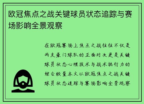 欧冠焦点之战关键球员状态追踪与赛场影响全景观察
