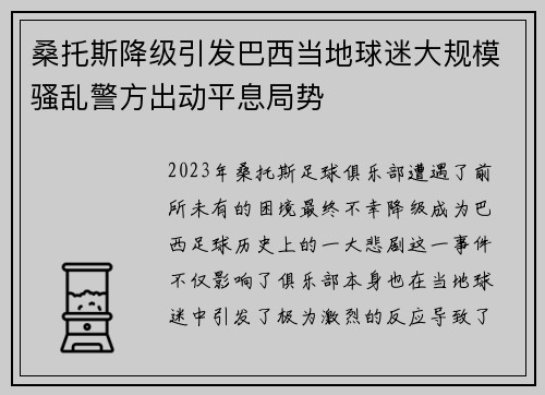 桑托斯降级引发巴西当地球迷大规模骚乱警方出动平息局势 桑托斯降级引发巴西当地球迷大规模骚乱警方出动平息局势