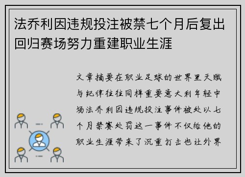 法乔利因违规投注被禁七个月后复出回归赛场努力重建职业生涯 法乔利因违规投注被禁七个月后复出回归赛场努力重建职业生涯