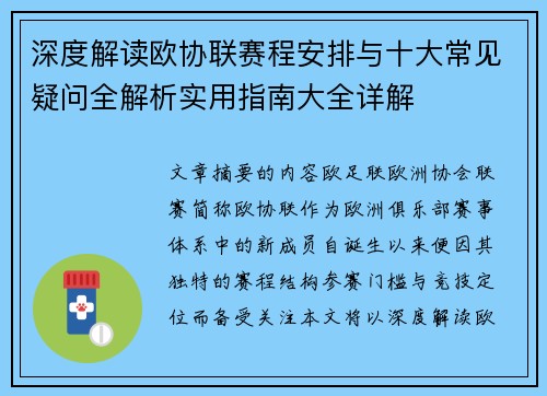 深度解读欧协联赛程安排与十大常见疑问全解析实用指南大全详解 深度解读欧协联赛程安排与十大常见疑问全解析实用指南大全详解