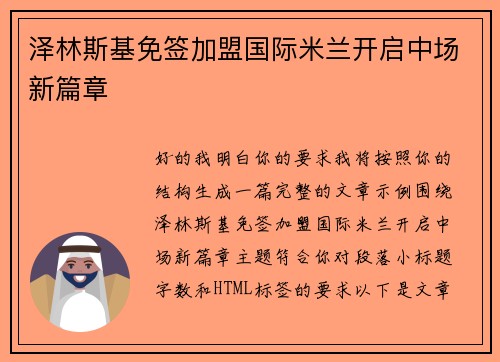 泽林斯基免签加盟国际米兰开启中场新篇章 泽林斯基免签加盟国际米兰开启中场新篇章