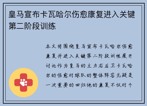 皇马宣布卡瓦哈尔伤愈康复进入关键第二阶段训练 皇马宣布卡瓦哈尔伤愈康复进入关键第二阶段训练