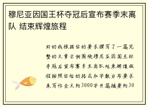 穆尼亚因国王杯夺冠后宣布赛季末离队 结束辉煌旅程 穆尼亚因国王杯夺冠后宣布赛季末离队 结束辉煌旅程