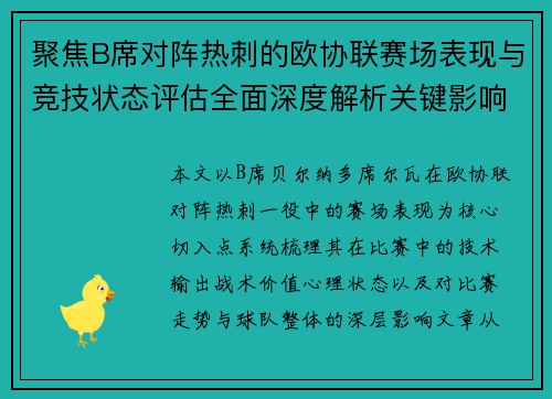 聚焦B席对阵热刺的欧协联赛场表现与竞技状态评估全面深度解析关键影响