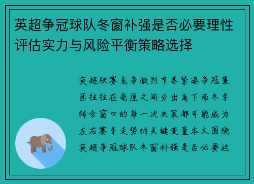 英超争冠球队冬窗补强是否必要理性评估实力与风险平衡策略选择 英超争冠球队冬窗补强是否必要理性评估实力与风险平衡策略选择