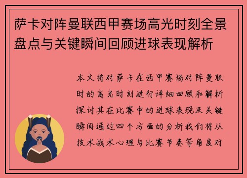 萨卡对阵曼联西甲赛场高光时刻全景盘点与关键瞬间回顾进球表现解析 萨卡对阵曼联西甲赛场高光时刻全景盘点与关键瞬间回顾进球表现解析