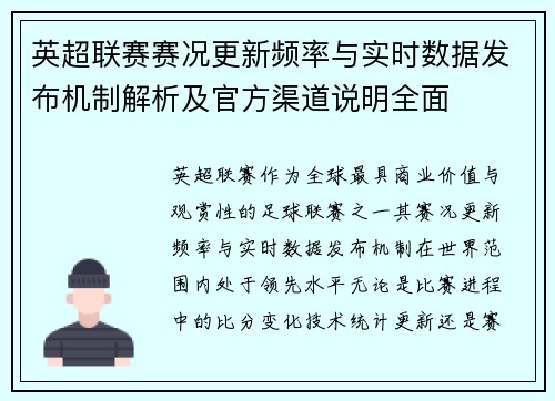 英超联赛赛况更新频率与实时数据发布机制解析及官方渠道说明全面