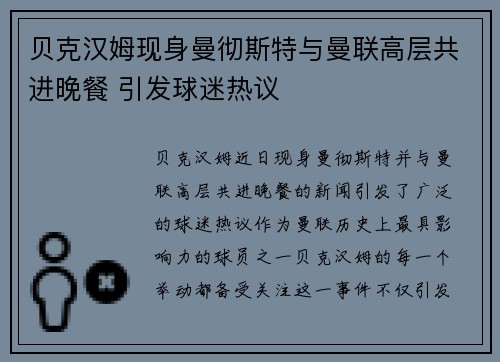 贝克汉姆现身曼彻斯特与曼联高层共进晚餐 引发球迷热议 贝克汉姆现身曼彻斯特与曼联高层共进晚餐 引发球迷热议
