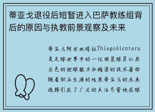 蒂亚戈退役后短暂进入巴萨教练组背后的原因与执教前景观察及未来 蒂亚戈退役后短暂进入巴萨教练组背后的原因与执教前景观察及未来