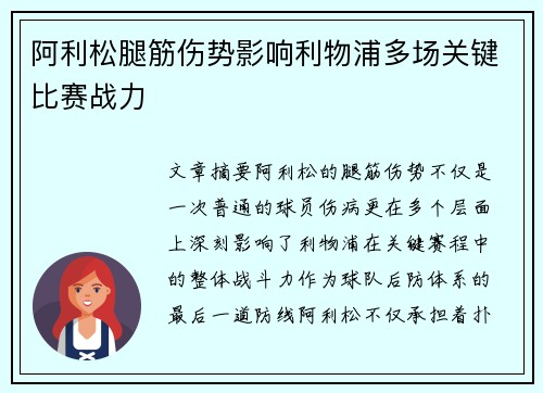 阿利松腿筋伤势影响利物浦多场关键比赛战力 阿利松腿筋伤势影响利物浦多场关键比赛战力