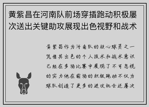 黄紫昌在河南队前场穿插跑动积极屡次送出关键助攻展现出色视野和战术意识
