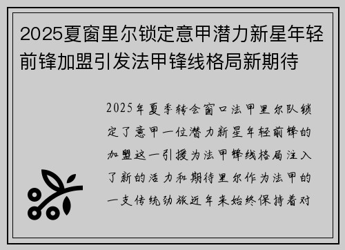 2025夏窗里尔锁定意甲潜力新星年轻前锋加盟引发法甲锋线格局新期待 2025夏窗里尔锁定意甲潜力新星年轻前锋加盟引发法甲锋线格局新期待