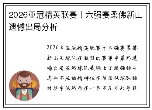 2026亚冠精英联赛十六强赛柔佛新山遗憾出局分析 2026亚冠精英联赛十六强赛柔佛新山遗憾出局分析