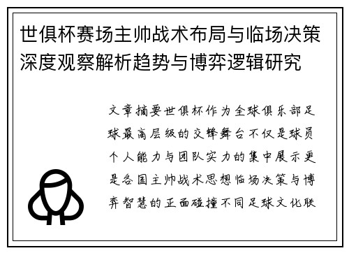 世俱杯赛场主帅战术布局与临场决策深度观察解析趋势与博弈逻辑研究 世俱杯赛场主帅战术布局与临场决策深度观察解析趋势与博弈逻辑研究