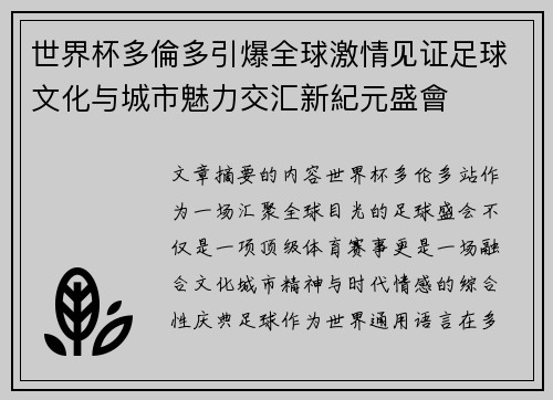 世界杯多倫多引爆全球激情见证足球文化与城市魅力交汇新紀元盛會 世界杯多倫多引爆全球激情见证足球文化与城市魅力交汇新紀元盛會
